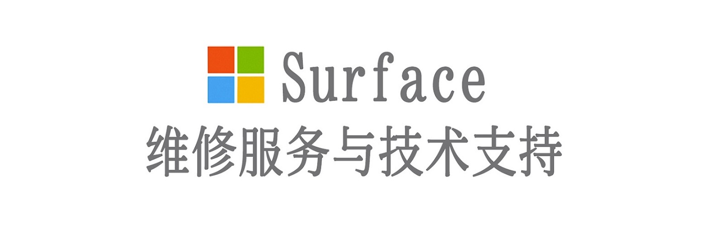 新田surface产品维修服务中心