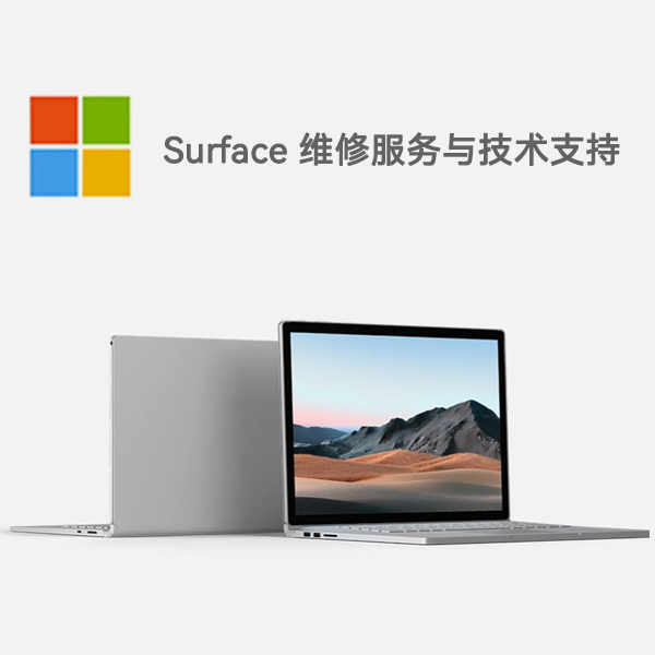 新田surface产品维修服务电话